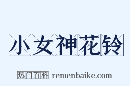 小女神花铃是什么意思的图片